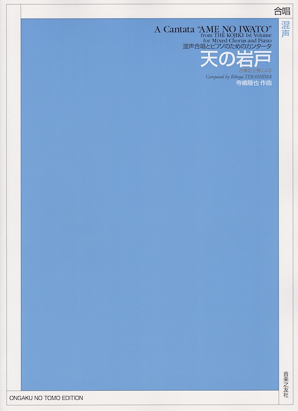 古事記上巻による 混声合唱とピアノのためのカンタータ 天の岩戸 音楽之友社