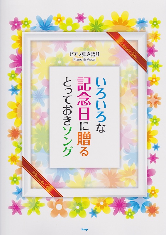 ピアノ弾き語り いろいろな記念日に贈るとっておきソング ケイエムピー