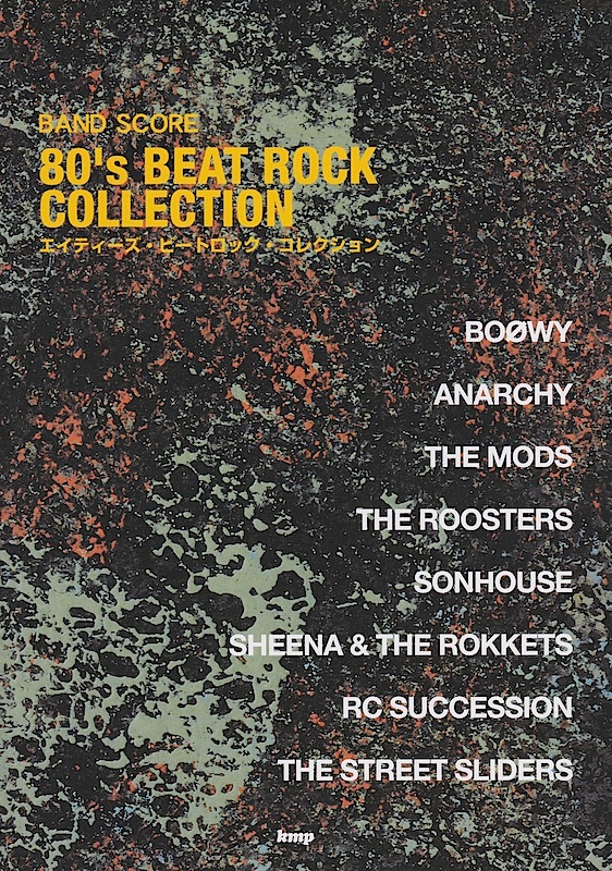 バンドスコア 80’s ビートロック・コレクション ケイエムピー
