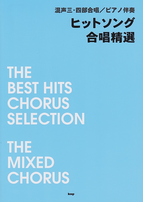混声三・四部合唱 ピアノ伴奏 ヒットソング合唱精選 ケイエムピー