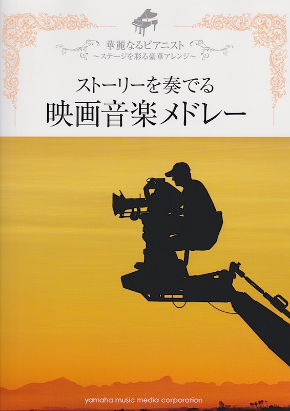 ピアノソロ 華麗なるピアニスト ~ステージを彩る豪華アレンジ~ ストーリーを奏でる映画音楽メドレー ヤマハミュージックメディア