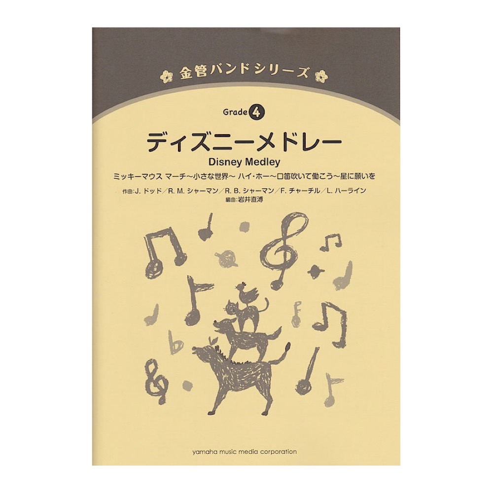 金管バンドシリーズ ディズニーメドレー ヤマハミュージックメディア