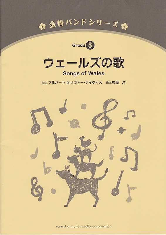 金管バンドシリーズ ウェールズの歌 ヤマハミュージックメディア
