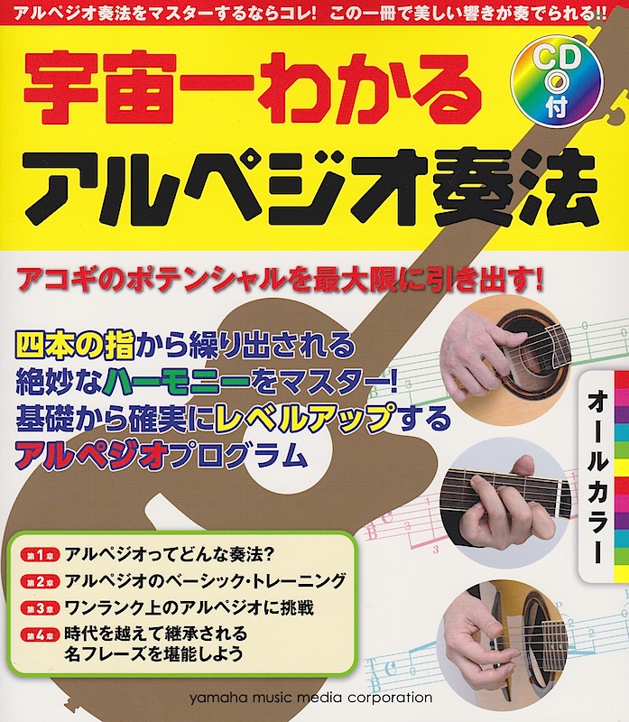 オールカラー宇宙一わかる アルペジオ奏法 CD付 ヤマハミュージックメディア