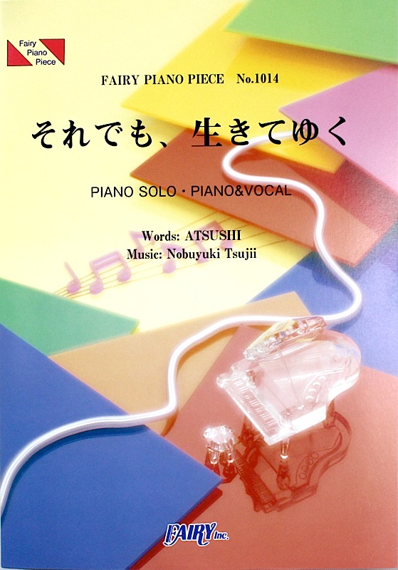 PP1014 それでも、生きてゆく EXILE ATSUSHI&辻井伸行 ピアノピース フェアリー
