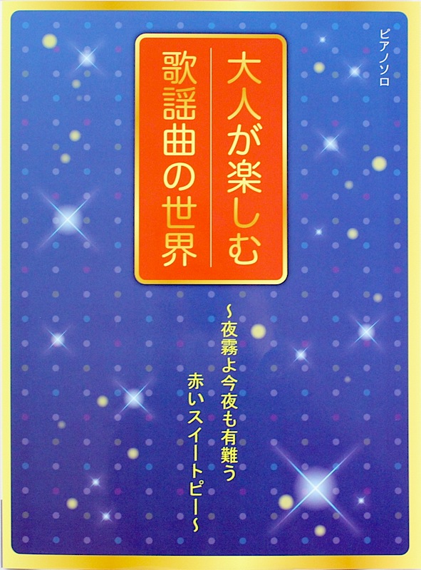 大人が楽しむ歌謡曲の世界 夜霧よ今夜もありがとう・赤いスイートピー ミュージックランド