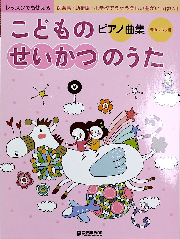 レッスンでも使える こどものせいかつのうた ピアノ曲集 ドリームミュージックファクトリー