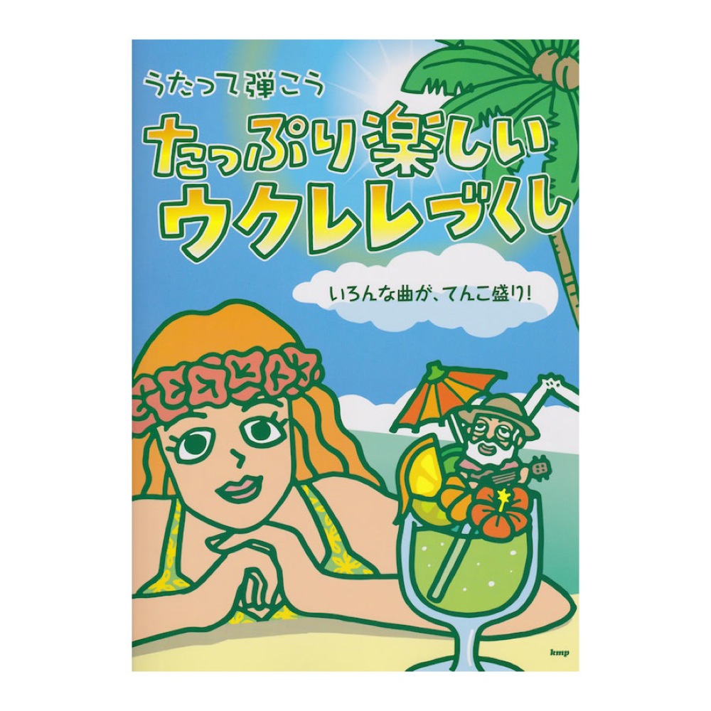 うたって弾こう たっぷり楽しいウクレレづくし いろんな曲が、てんこり盛り! ケイエムピー