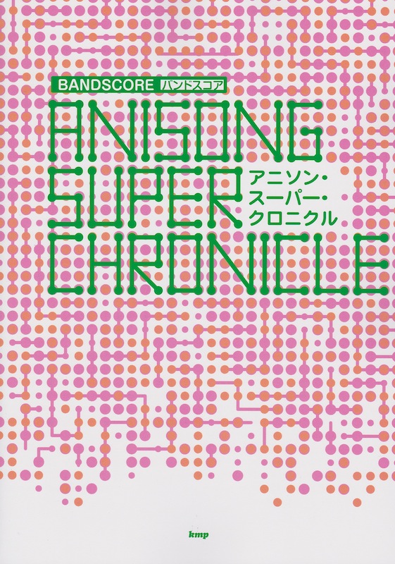 バンドスコア アニソン・スーパー・クロニクル ケイエムピー