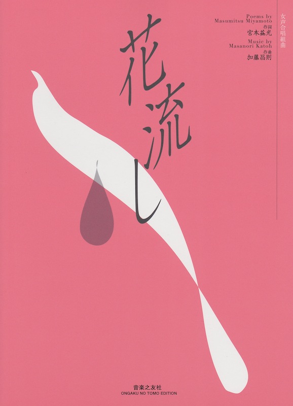 加藤昌則 花流し 女声合唱組曲 音楽之友社