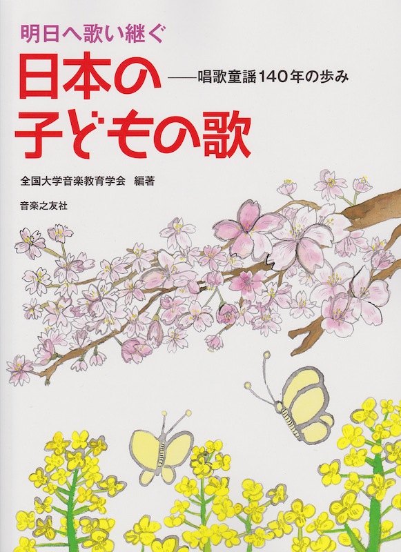 明日へ歌い継ぐ 日本の子どもの歌 唱歌童謡140年の歩み 音楽之友社