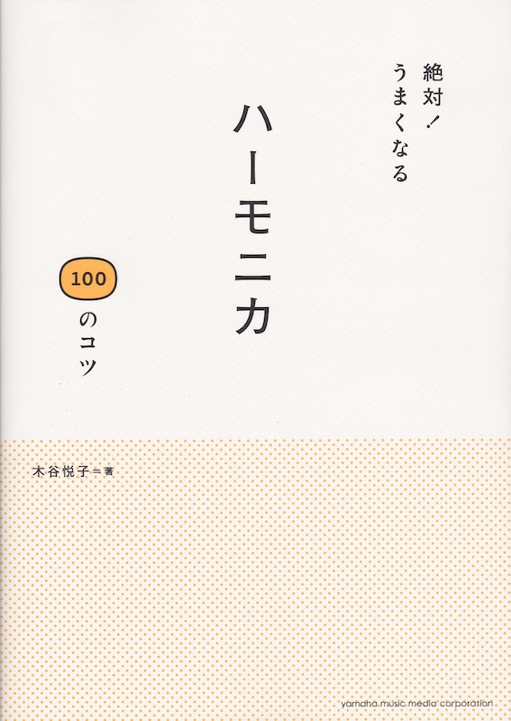 絶対！うまくなる ハーモニカ100のコツ ヤマハミュージックメディア