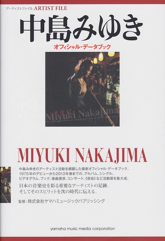 アーティストファイル 中島みゆき オフィシャル・データブック ヤマハミュージックメディア