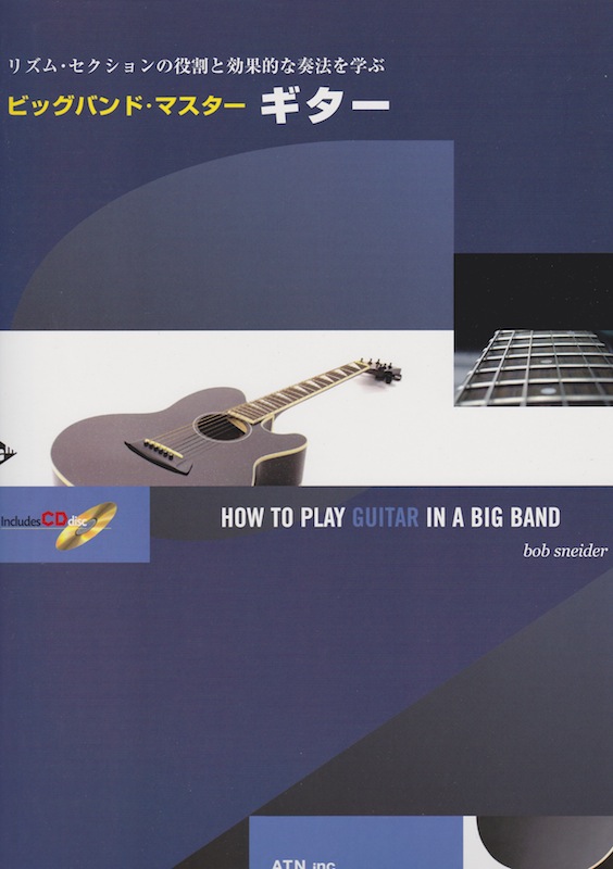 ビッグバンド・マスター ギター 模範演奏＆プレイ・アロングCD付 ATN