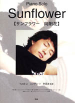 ピアノソロ・ピース Sunflower Yundi Li サンフラワー ユンディ・リ ケイエムピー