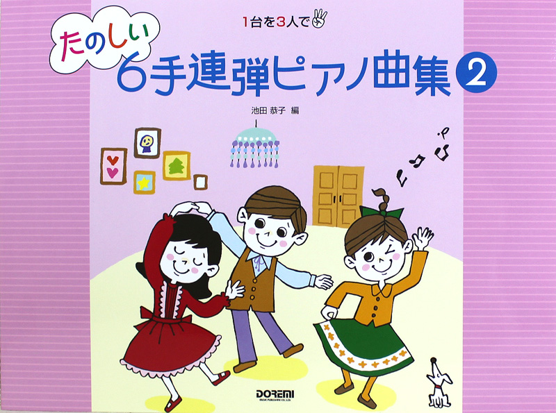 たのしい６手連弾ピアノ曲集 2 ドレミ楽譜出版社