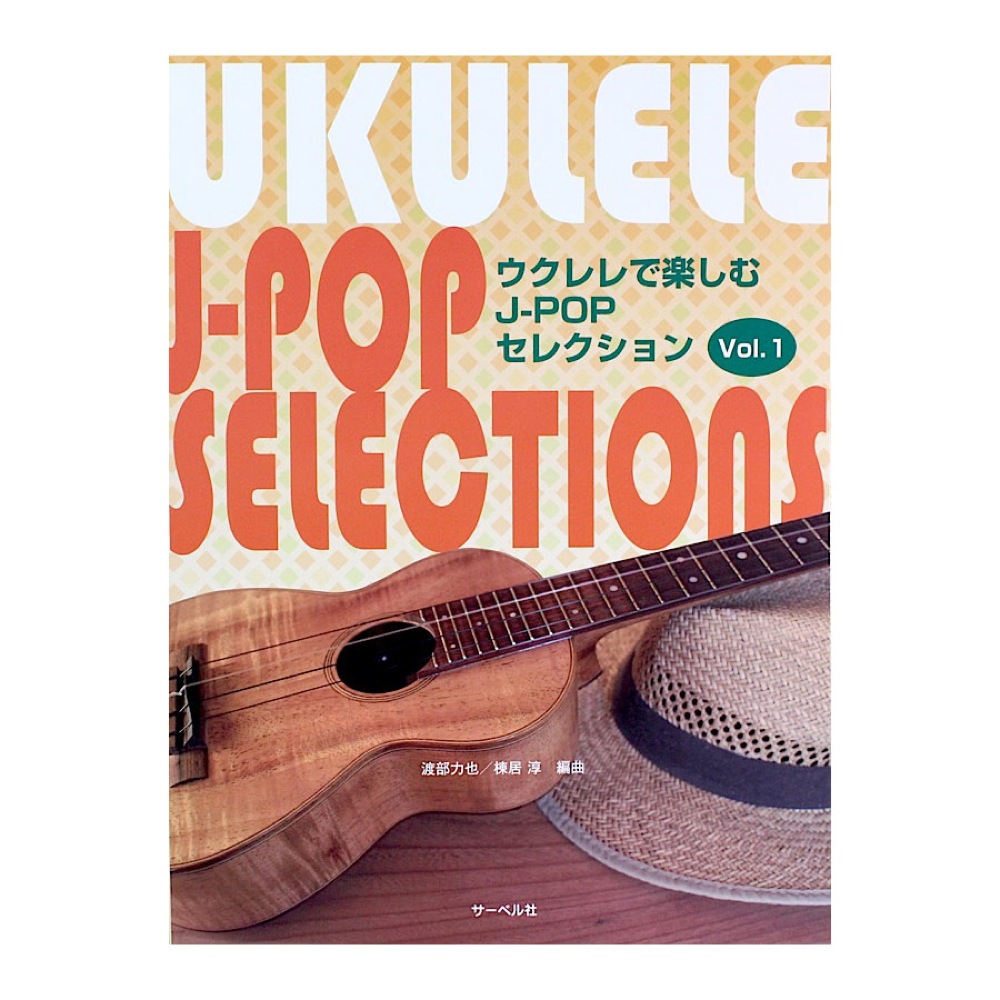 ウクレレで楽しむJ-POPセレクション 1 サーベル社