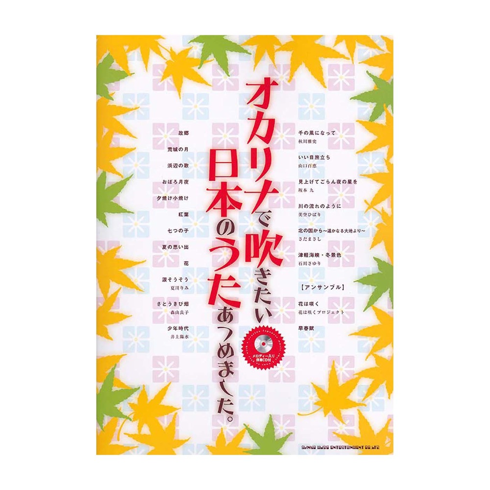 オカリナで吹きたい 日本のうたあつめました。メロディー入り伴奏CD付 シンコーミュージック