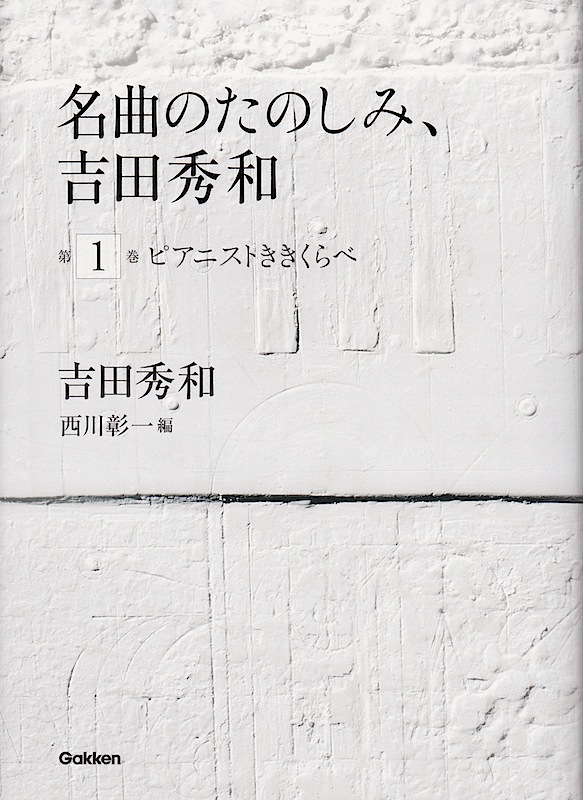 名曲のたのしみ、吉田秀和 第1巻 ピアニストききくらべ 学研