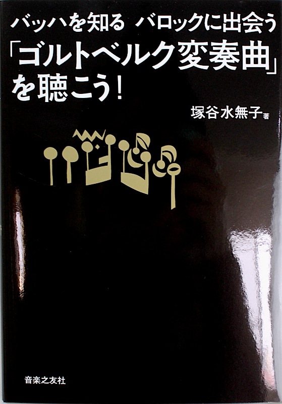 バッハを知る バロックに出会う「ゴルトベルク変奏曲」を聴こう! 音楽之友社
