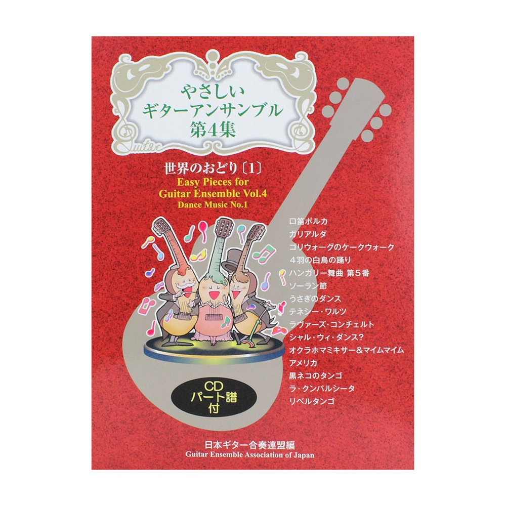 やさしいギターアンサンブル 第4集 世界のおどり 1 CD付 現代ギター社