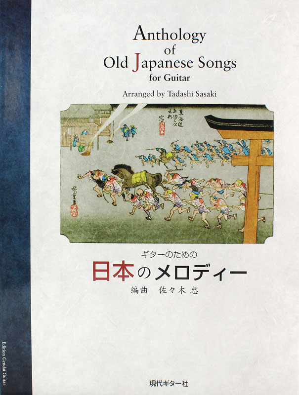 ギターのための 日本のメロディー 現代ギター社