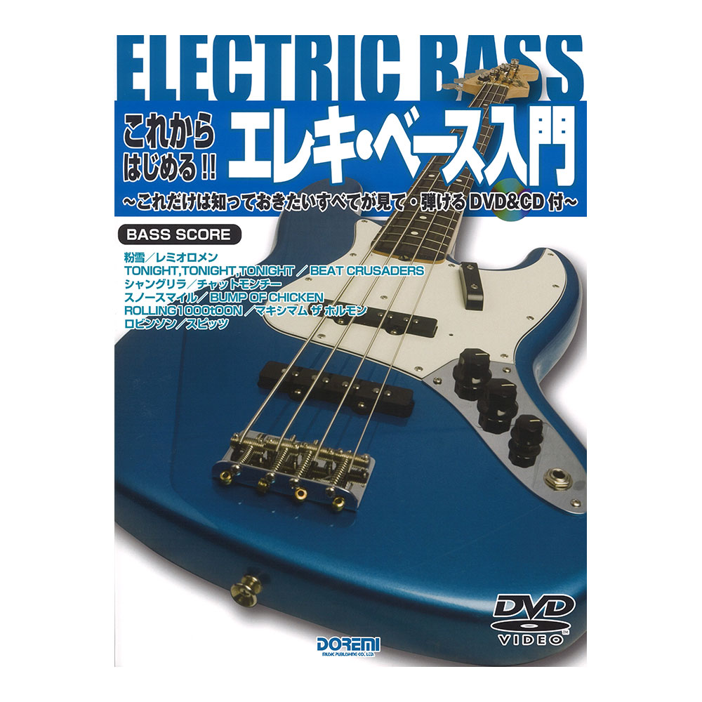 これからはじめる!! エレキ・ベース入門 ドレミ楽譜出版社