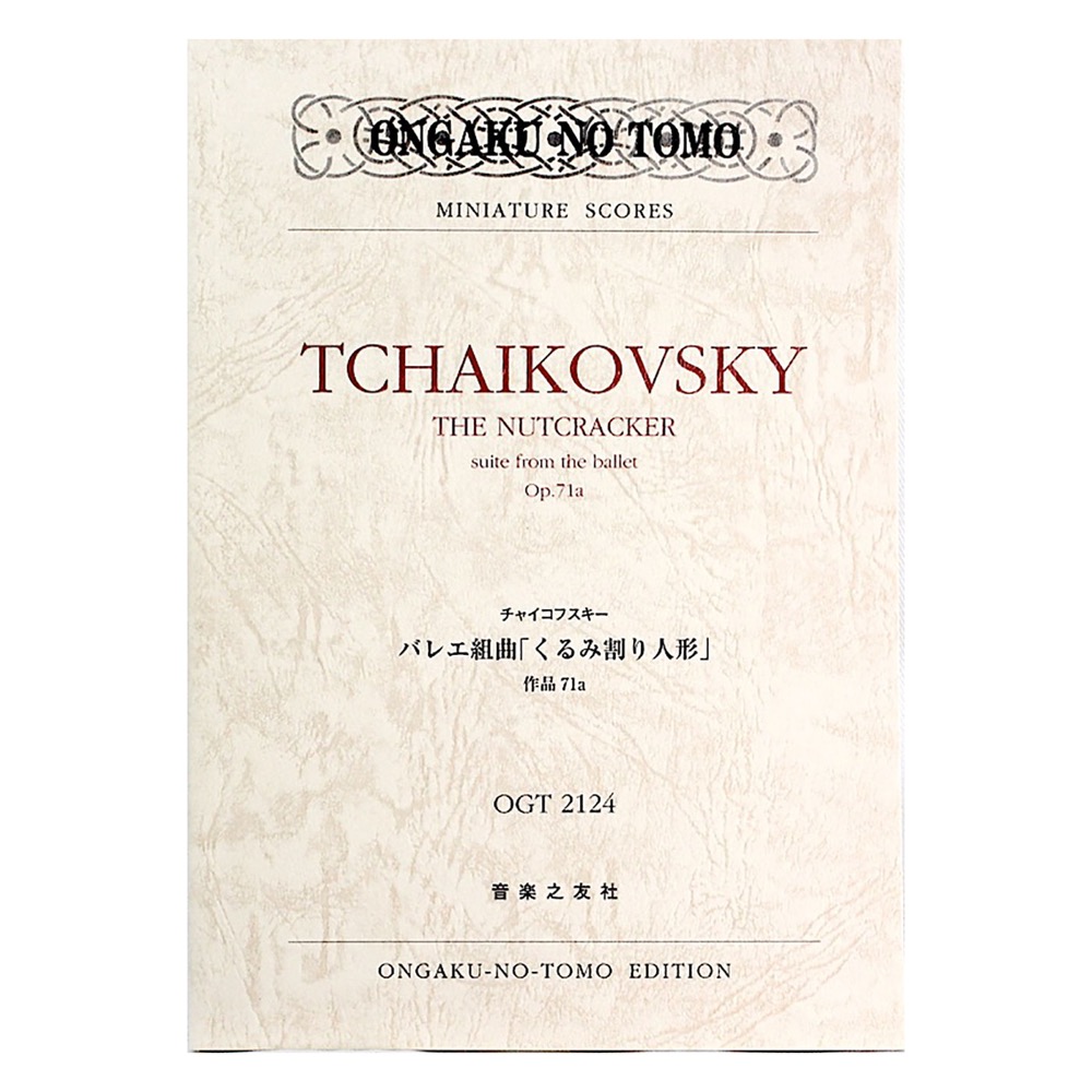 ミニチュアスコア チャイコフスキー バレエ組曲 くるみ割り人形 作品71a 音楽之友社