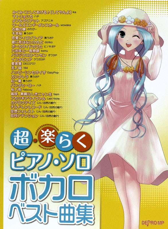 超・楽らくピアノソロ ボカロベスト曲集 デプロMP