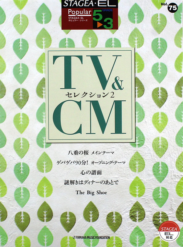 STAGEA・EL ポピュラー 5〜3級 Vol.75 TV＆CMセレクション2 ヤマハミュージックメディア