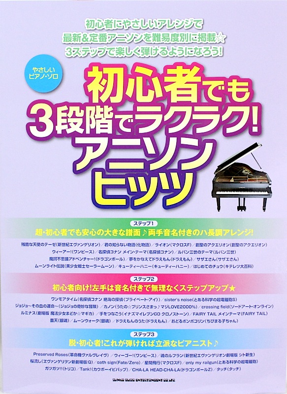 やさしいピアノソロ 初心者でも3段階でラクラク! アニソンヒッツ シンコーミュージック