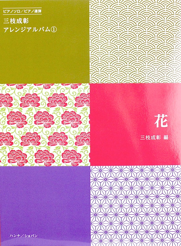 ピアノ・ソロ 三枝成彰 アレンジアルバム 1 ピアノ連弾 ハンナ