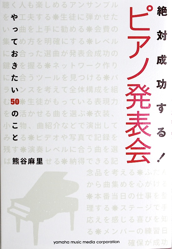 絶対成功する！ピアノ発表会 やっておきたい50のこと ヤマハミュージックメディア