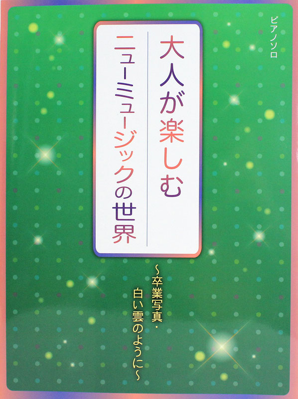 ピアノソロ 大人が楽しむニューミュージックの世界 卒業写真・白い雲のように ミュージックランド