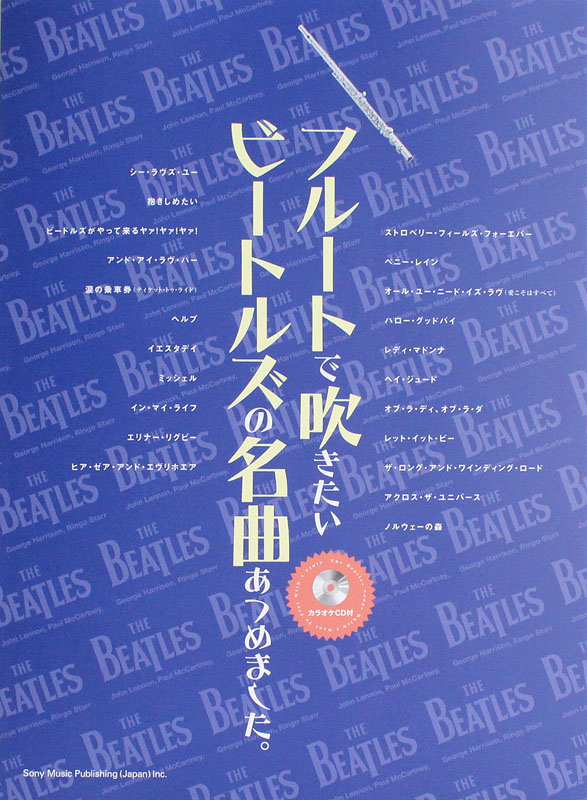 フルートで吹きたい ビートルズの名曲あつめました。カラオケCD付 シンコーミュージック