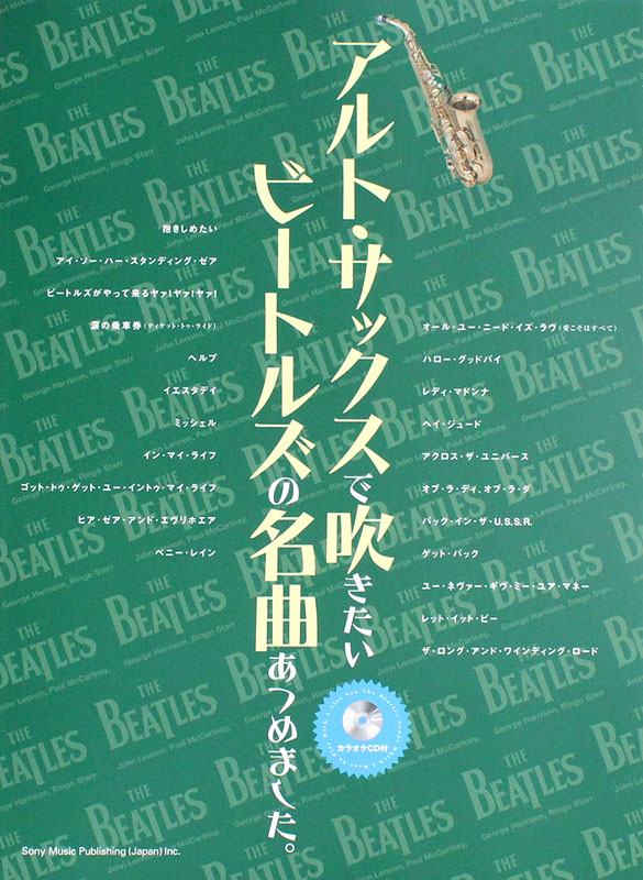 アルト・サックスで吹きたい ビートルズの名曲あつめました。カラオケCD付 シンコーミュージック