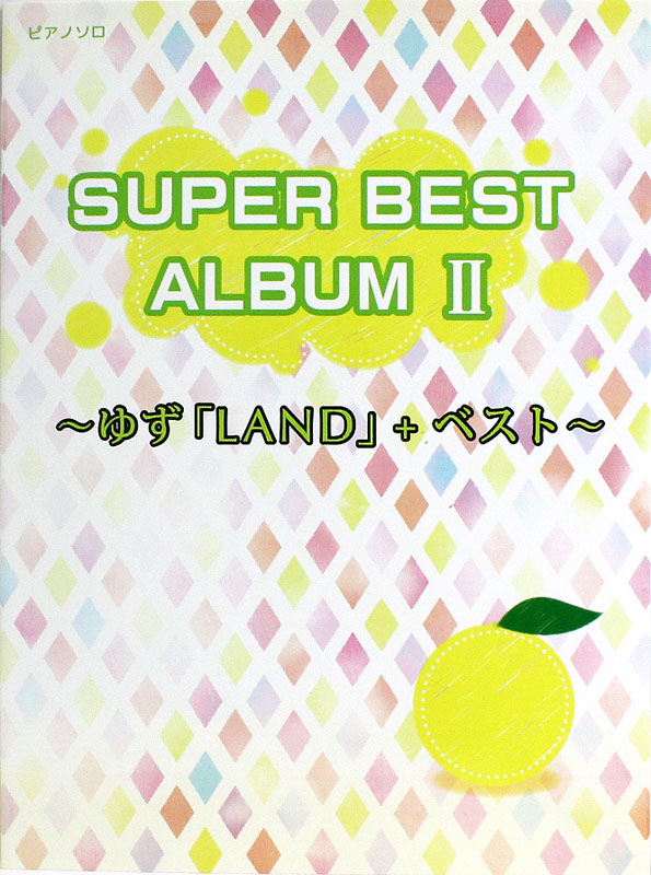 ピアノソロ SUPER BEST ALBUM II ゆず「LAND」＋ベスト ミュージックランド