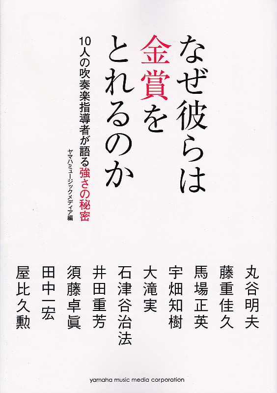 なぜ彼らは金賞をとれるのか 10人の吹奏楽指導者が語る強さの秘密 ヤマハミュージックメディア