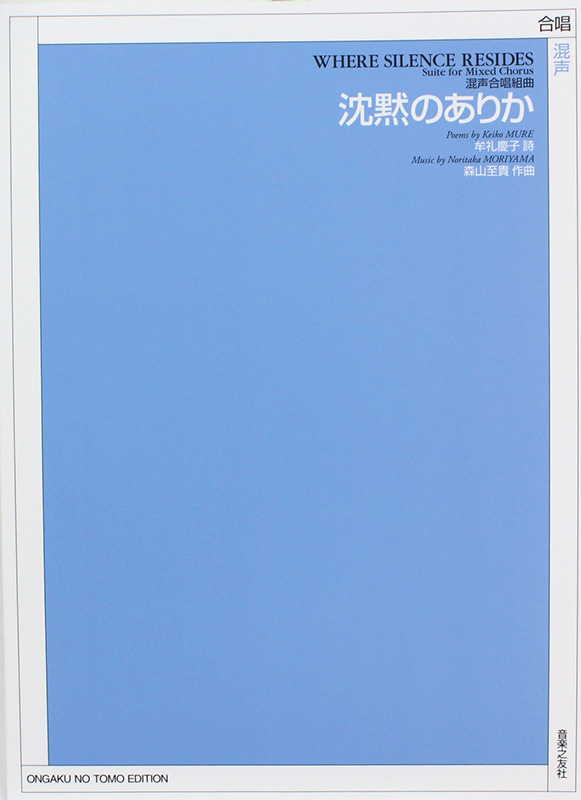 混声合唱組曲 沈黙のありか 音楽之友社
