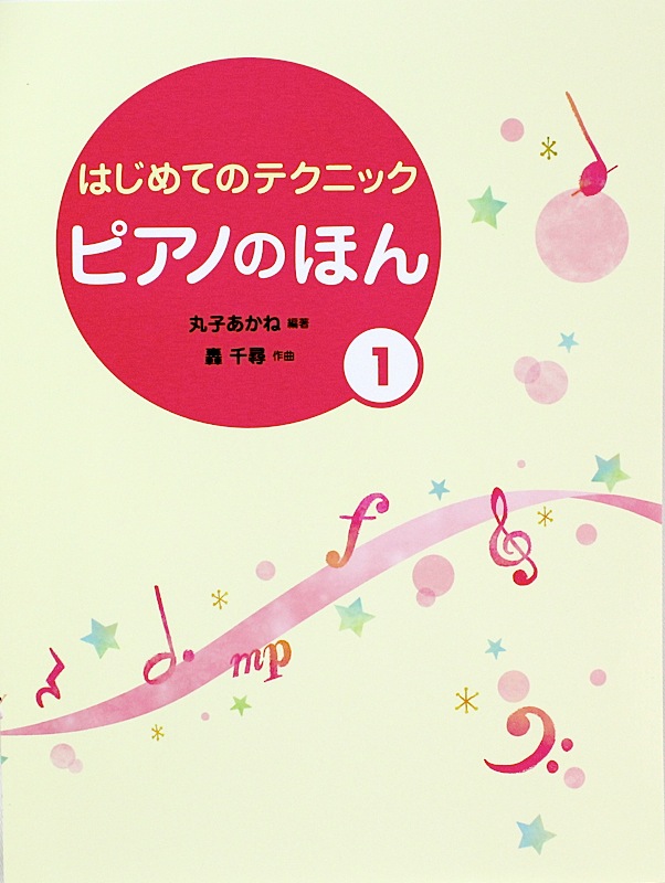 はじめてのテクニック ピアノのほん 1 学研