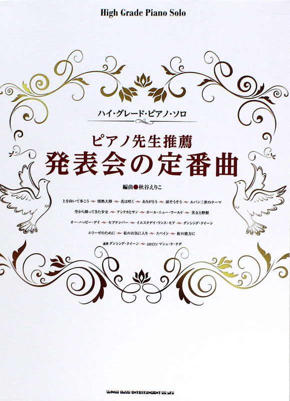 ハイ・グレード・ピアノ・ソロ ピアノ先生推薦 発表会の定番曲 シンコーミュージック