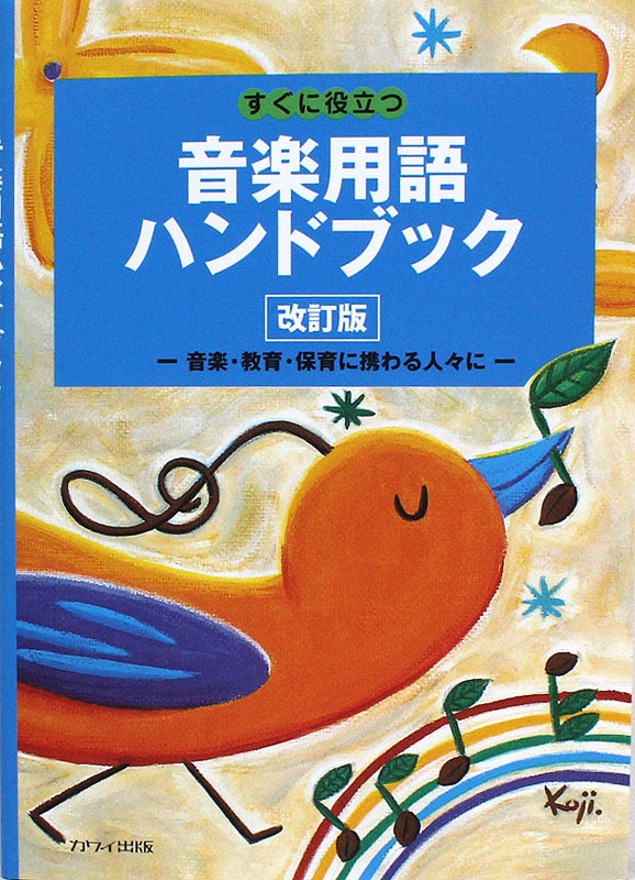 音楽用語ハンドブック 改訂版 カワイ出版