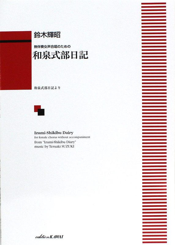 無伴奏女声合唱のための 和泉式部日記 鈴木輝昭 カワイ出版