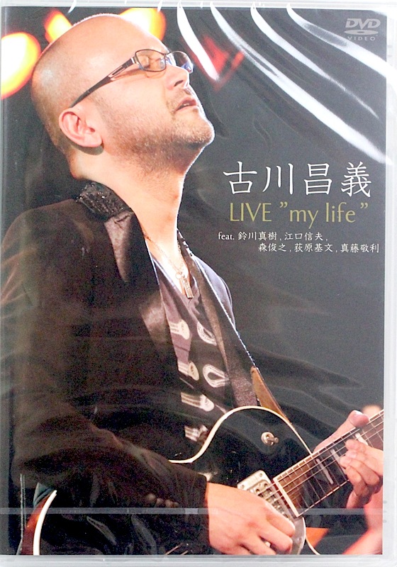 DVD 古川昌義 LIVE my life feat.鈴川真樹,江口信夫,森俊之,荻原基文,真藤敬利 アトス