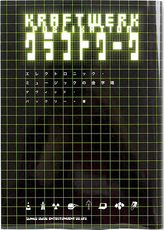 クラフトワーク シンコーミュージック