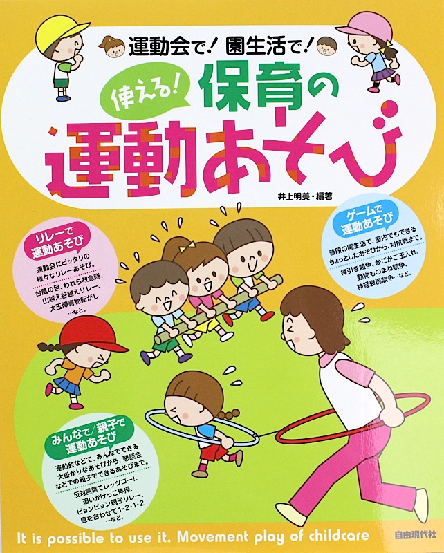 使える!保育の運動あそび 自由現代社