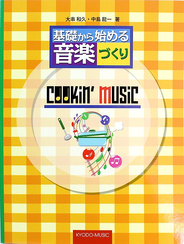 基礎から始める音楽づくり クッキン ミュージック 共同音楽出版社