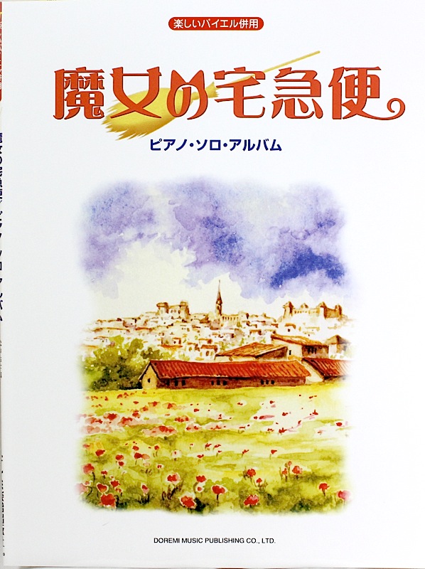 魔女の宅急便 ピアノソロアルバム ドレミ楽譜出版社