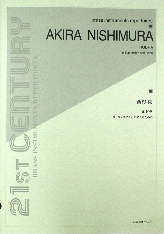西村 朗 ルドラ ユーフォニアムとピアノのための 全音楽譜出版社