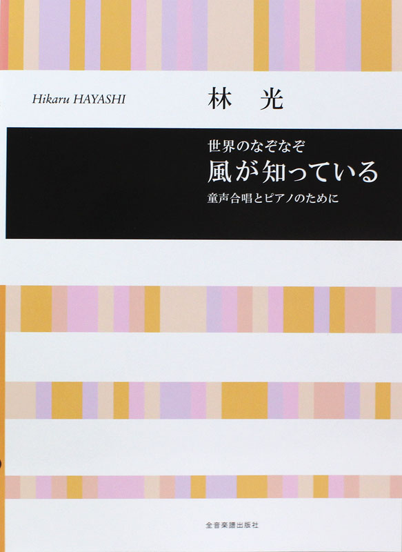 合唱ライブラリー 林 光:世界のなぞなぞ 風が知っている 童声合唱とピアノのために 全音楽譜出版社